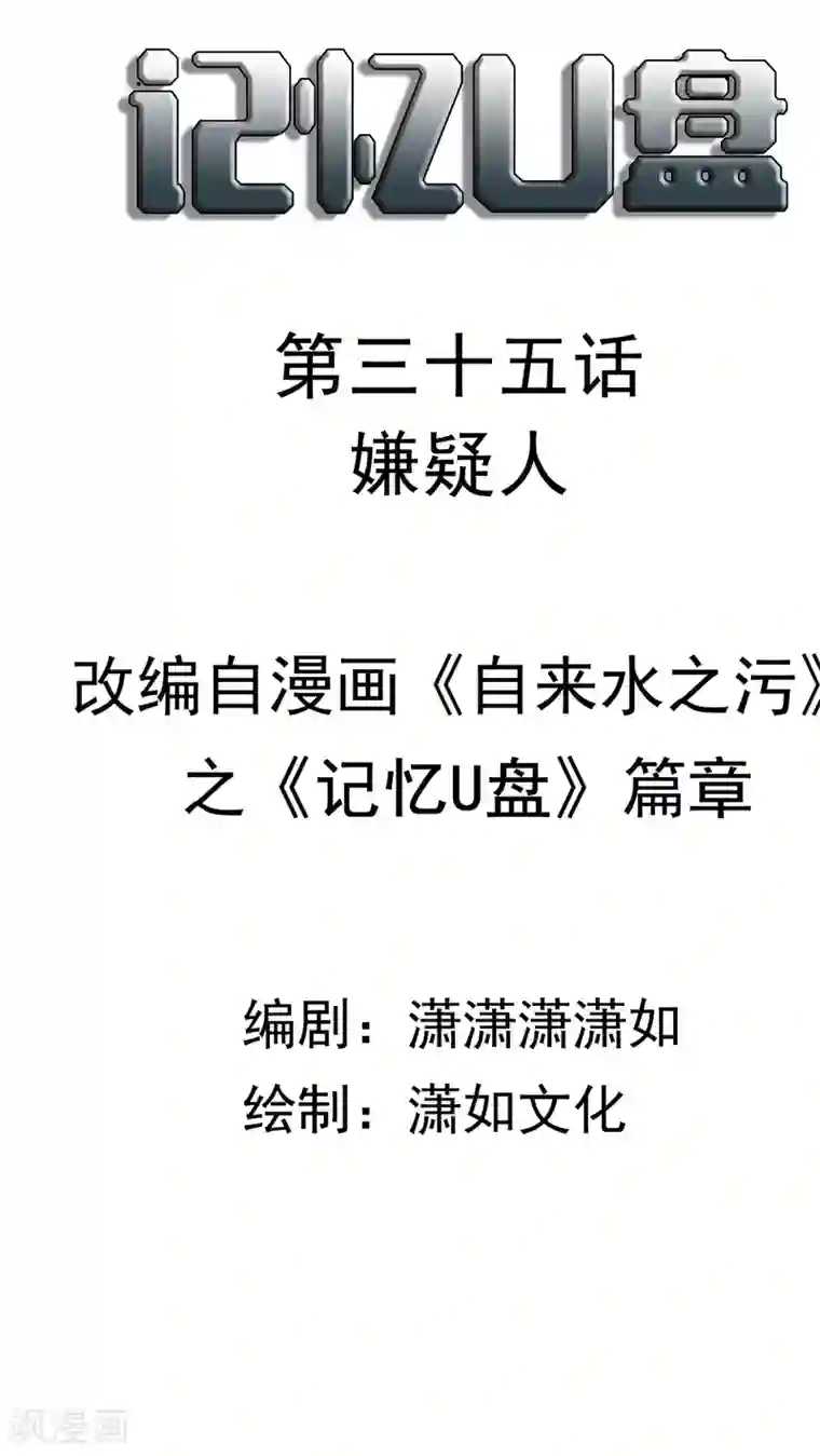 记忆U盘第35话 嫌疑人