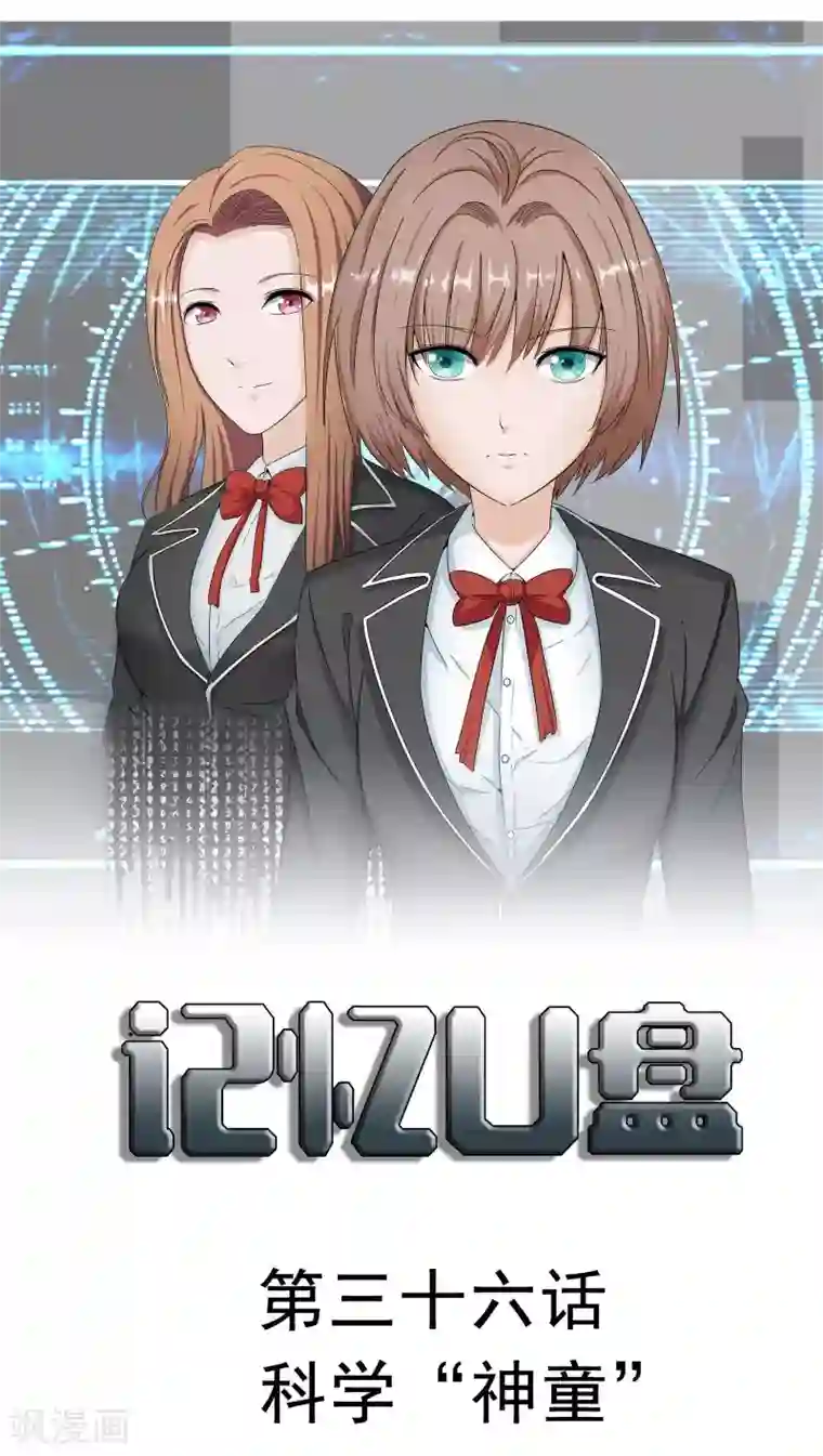 记忆U盘第36话 科学“神童”