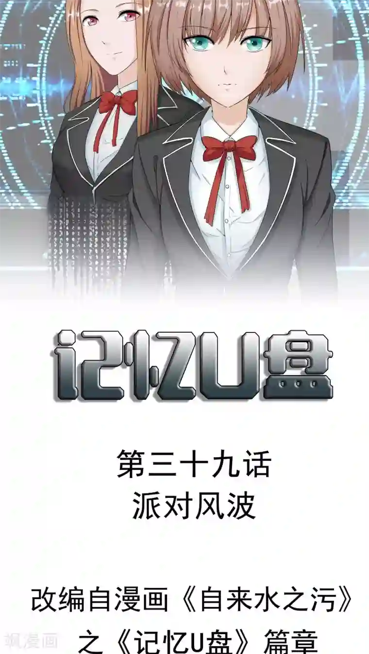 记忆U盘第39话 派对风波