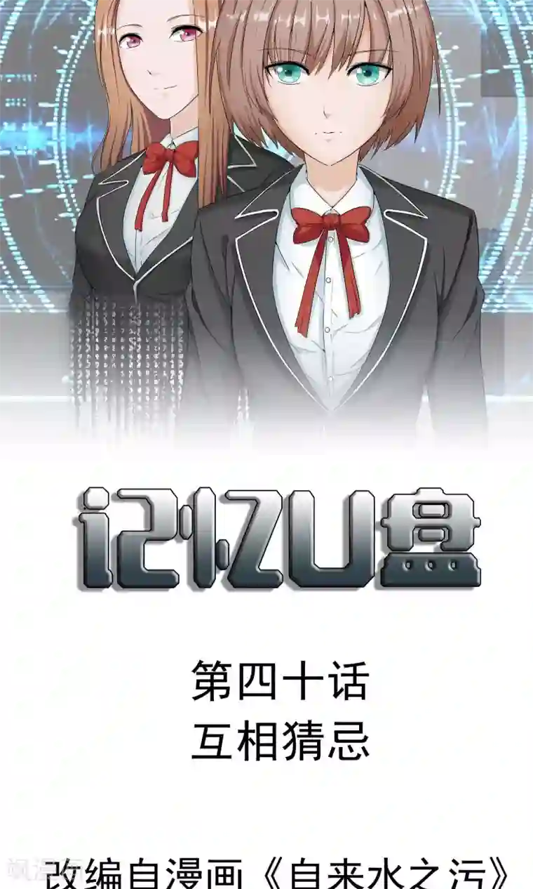 记忆U盘第40话 互相猜忌