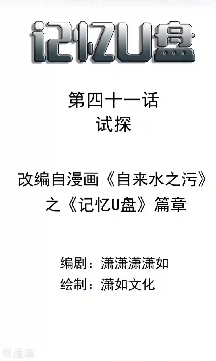 记忆U盘第41话 试探