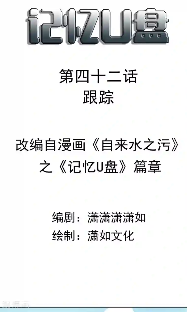 记忆U盘第42话 跟踪