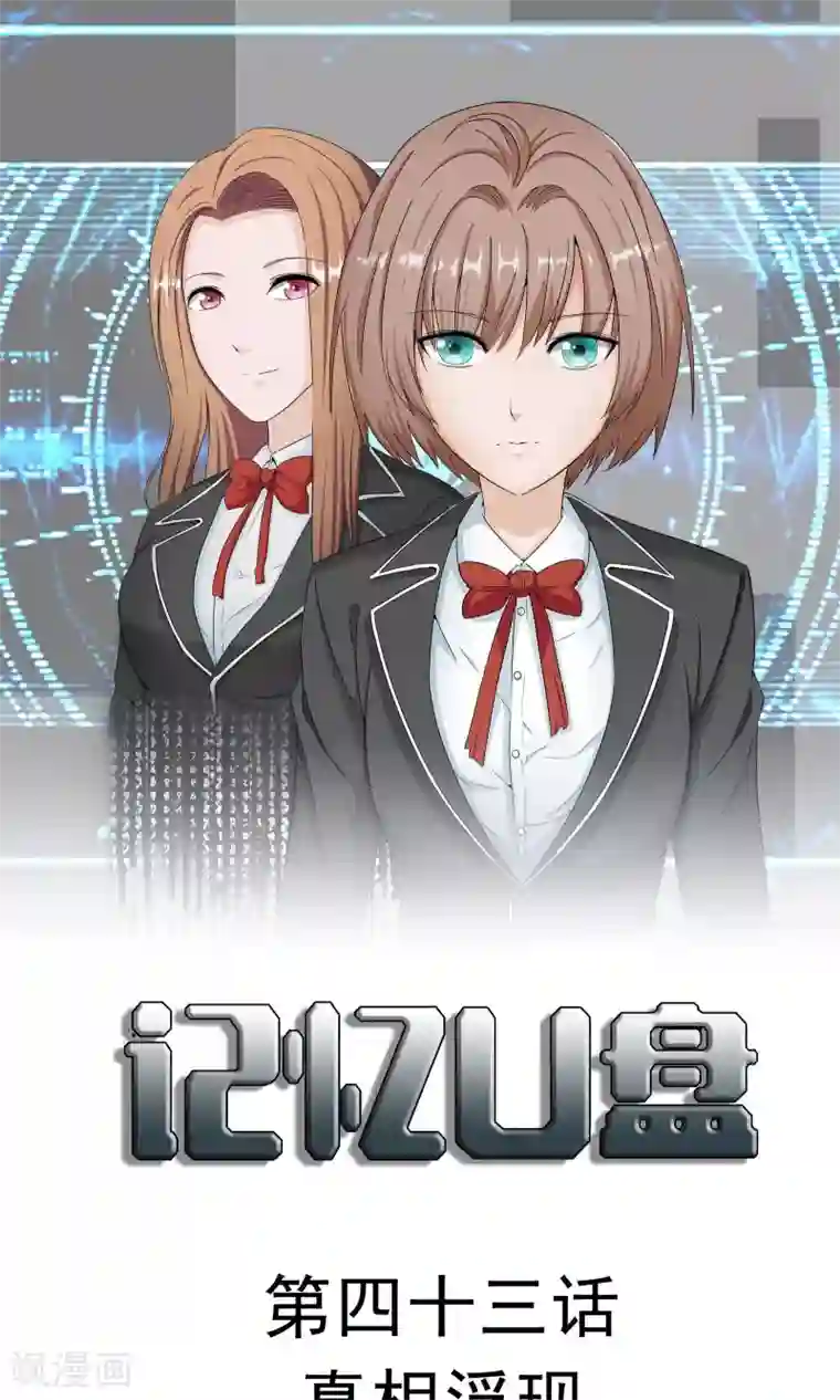 记忆U盘第43话 真相浮现