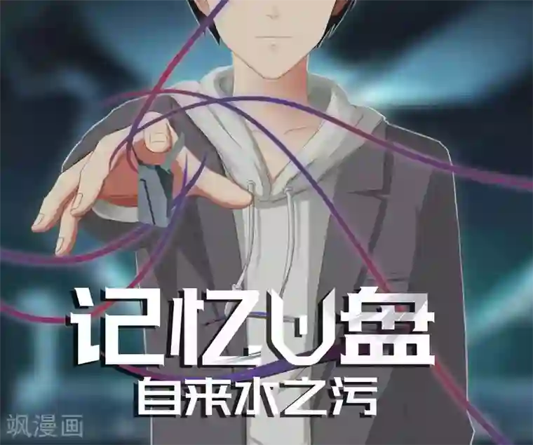 记忆U盘第48话 势在必得