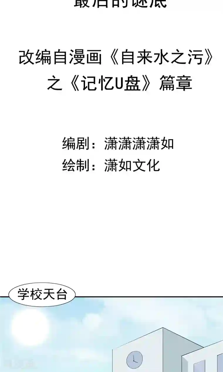 记忆U盘第51话 最后的谜底