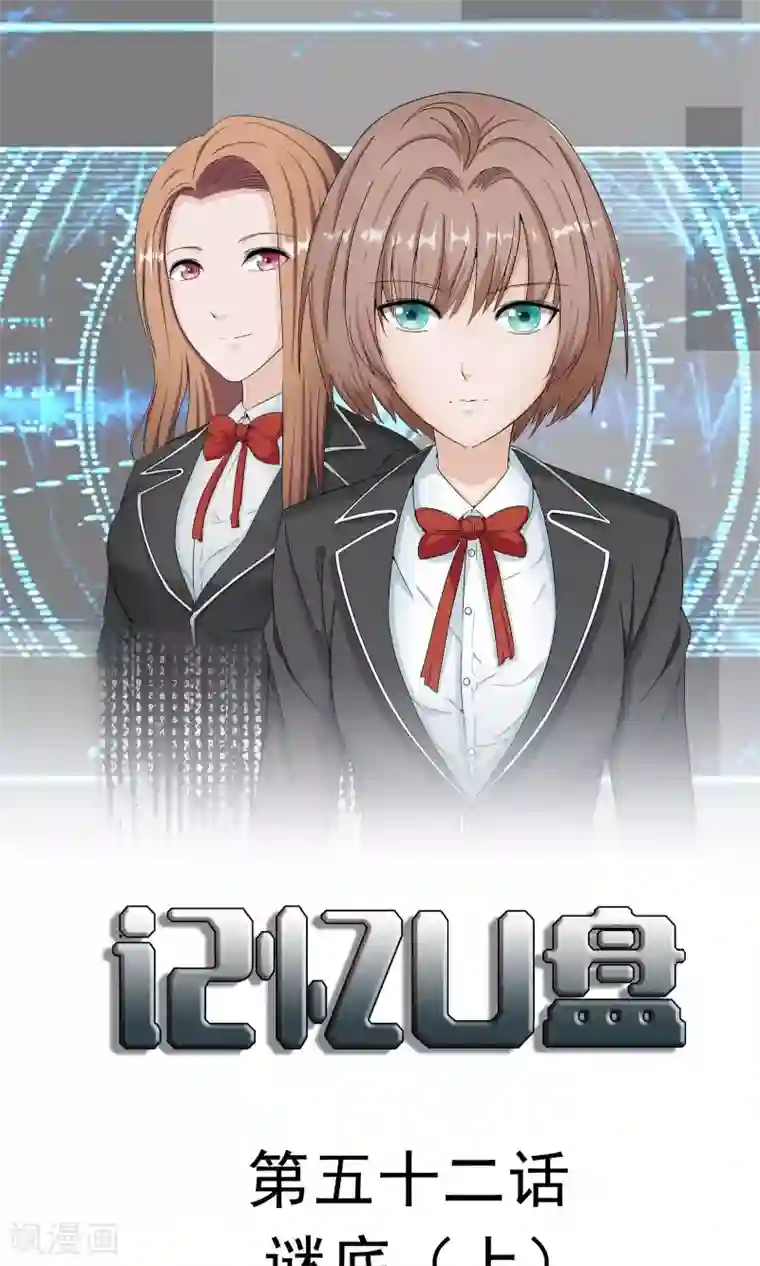 记忆U盘第52话 谜底（上）