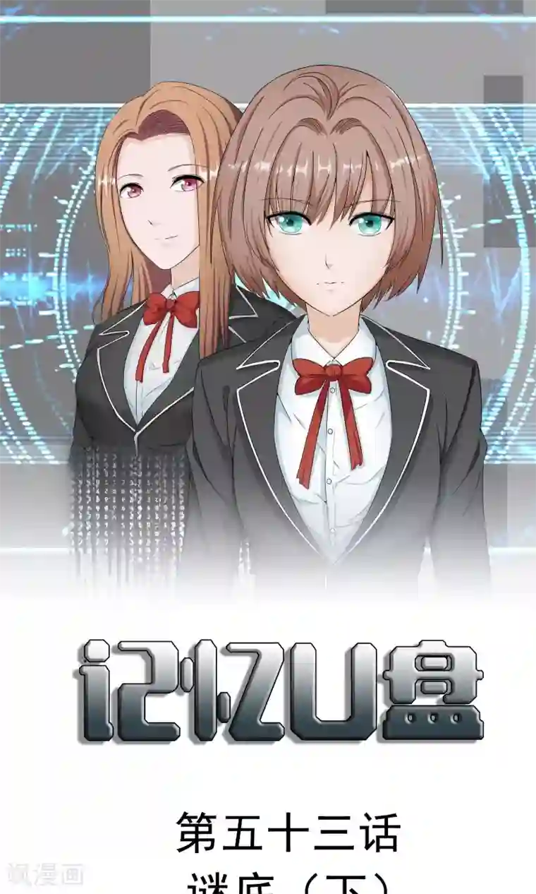 记忆U盘最终话 谜底（下）