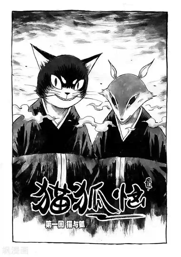 猫狐恼第1话1 猫与狐