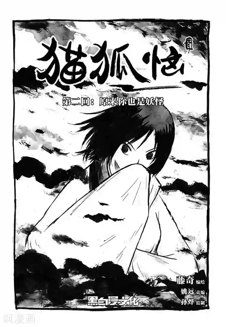 猫狐恼第2话1 原来你也是妖怪