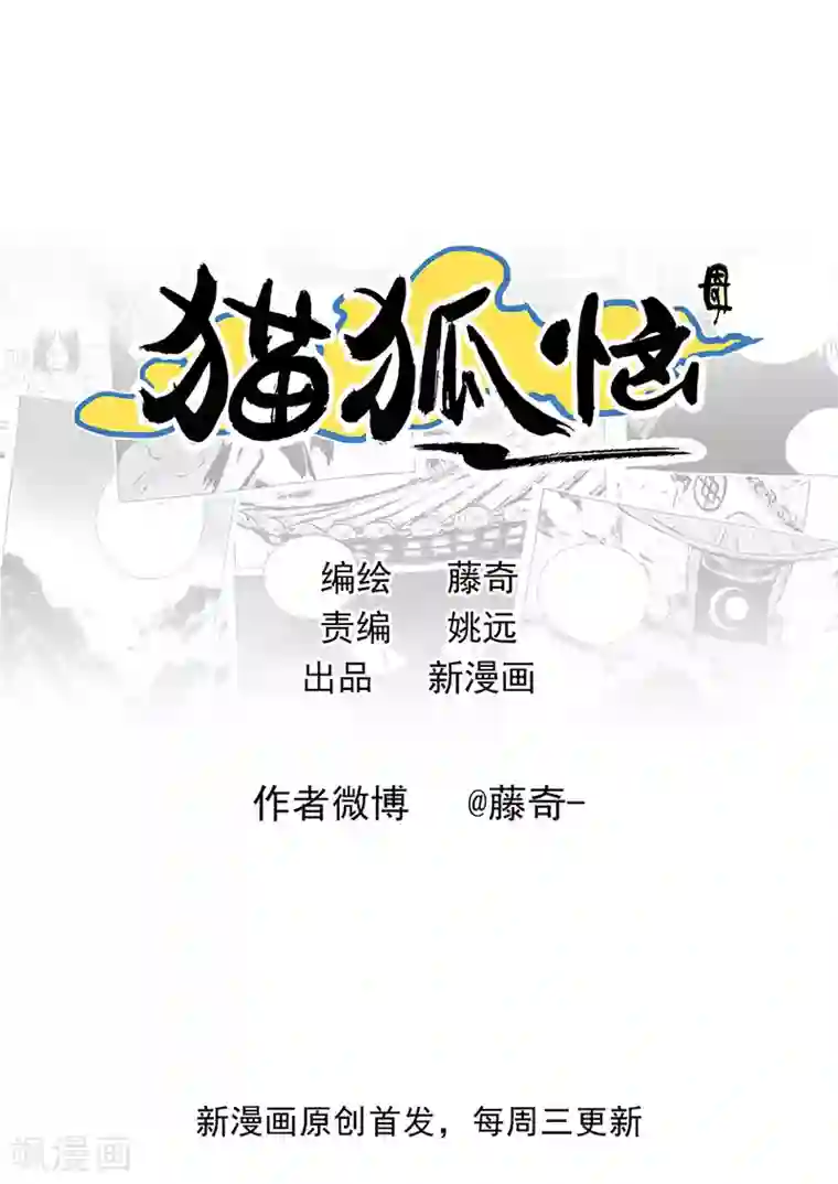 猫狐恼第11话1 蓬莱