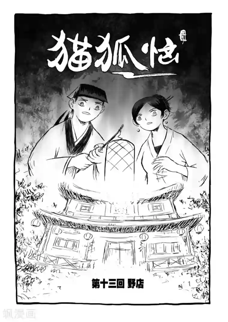 猫狐恼第13话1 野店