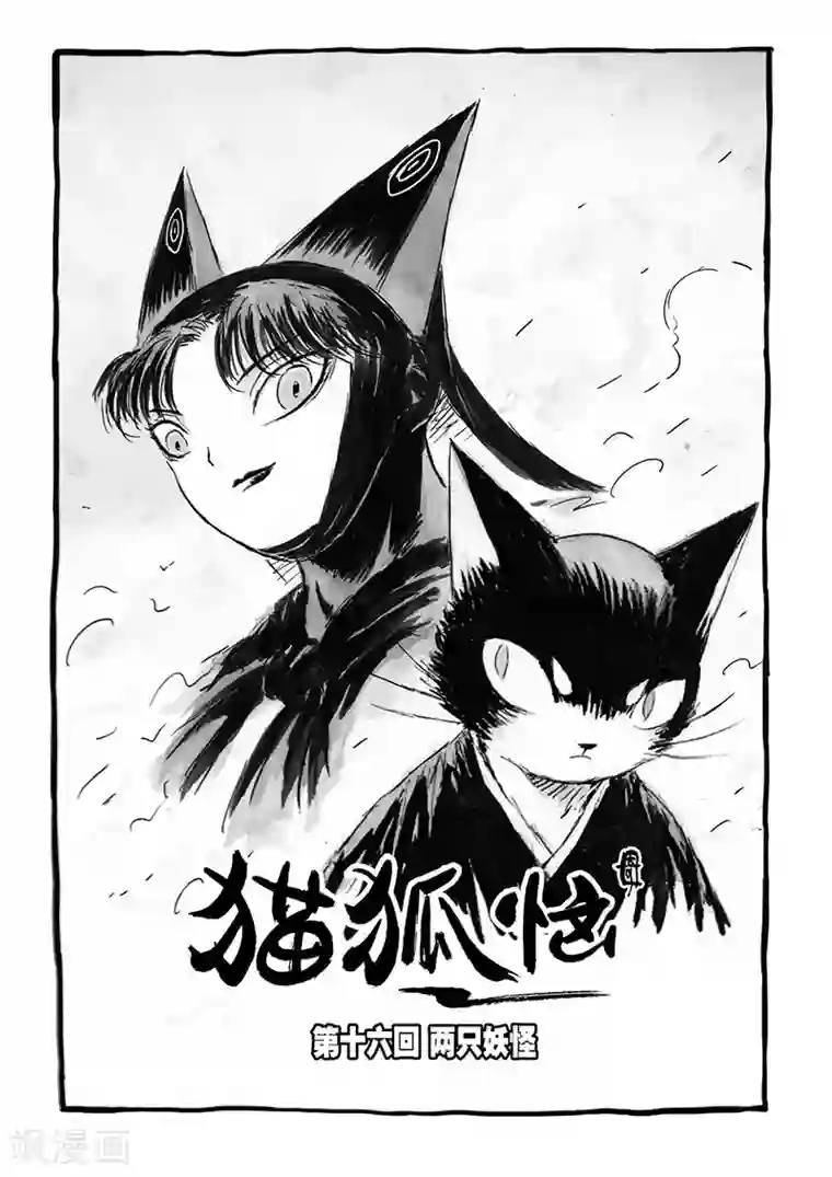 猫狐恼第16话1 两只妖怪