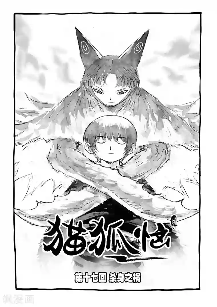 猫狐恼第17话1 杀身之祸