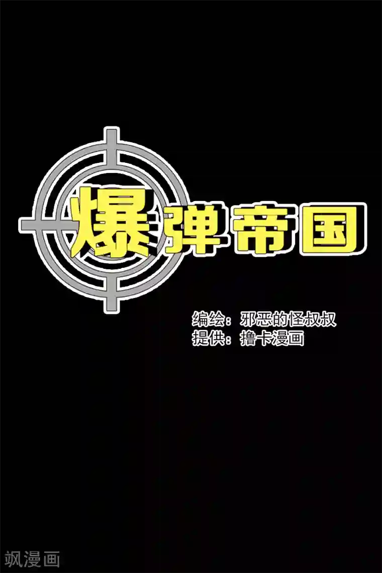 爆弹帝国第8话