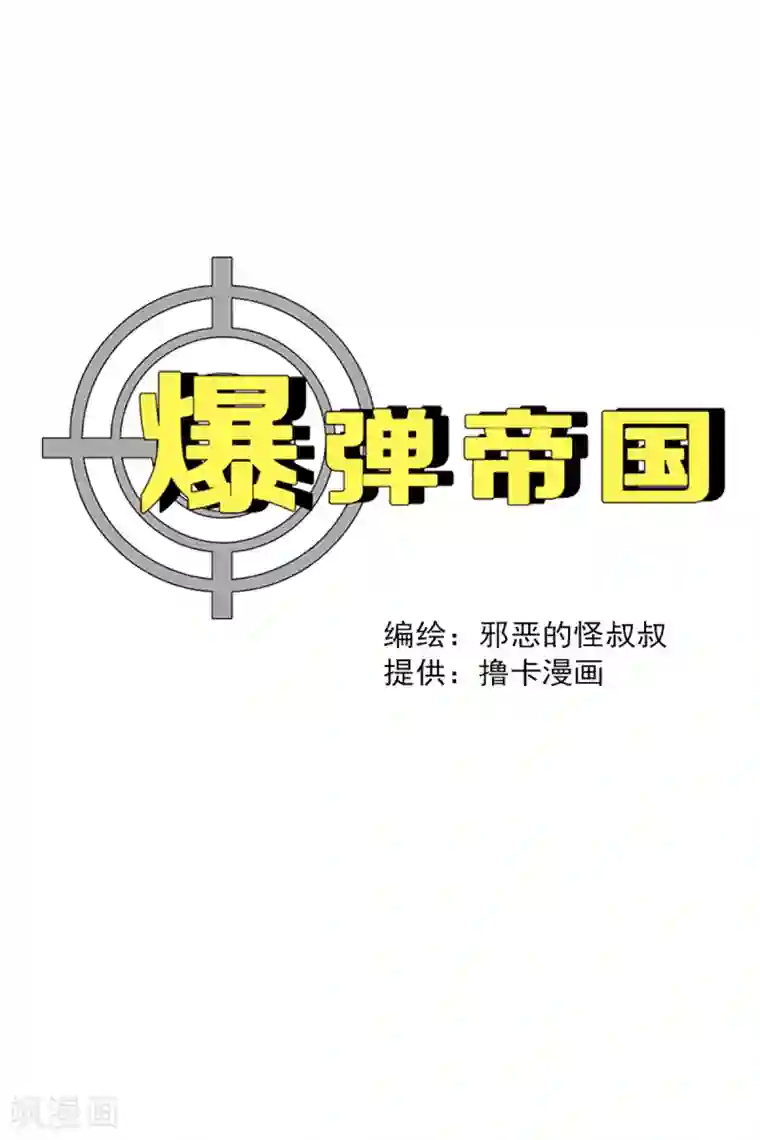 爆弹帝国第30话
