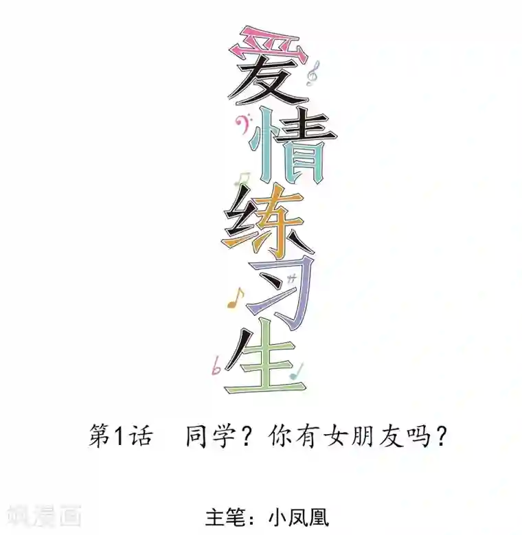 爱情练习生第1话 同学？你有女朋友吗？