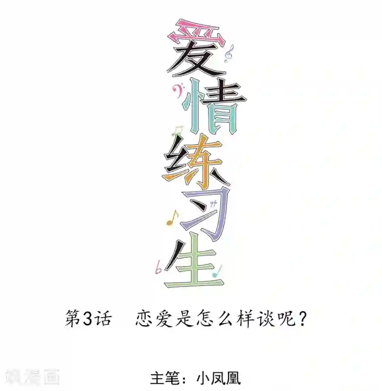 爱情练习生第3话 恋爱是怎么样谈呢？