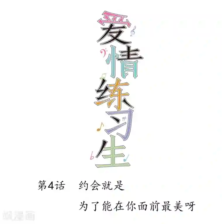 爱情练习生第4话 约会就是为了能在你面前最美呀