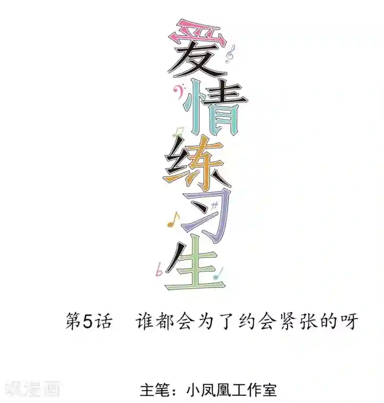 爱情练习生第5话 谁都会为了约会紧张的呀