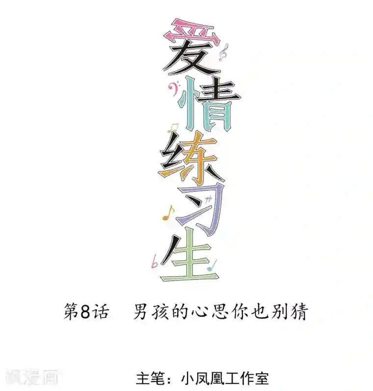 爱情练习生第8话 男孩的心思你也别猜