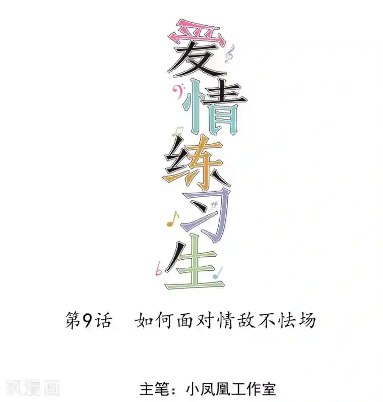 爱情练习生第9话 如何面对情敌不怯场