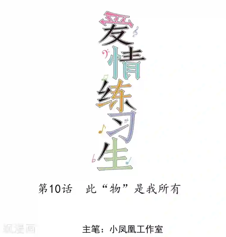爱情练习生第10话 此“物”是我所有