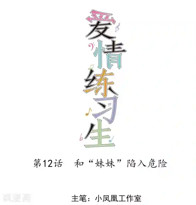 爱情练习生第12话 和“妹妹”陷入危险