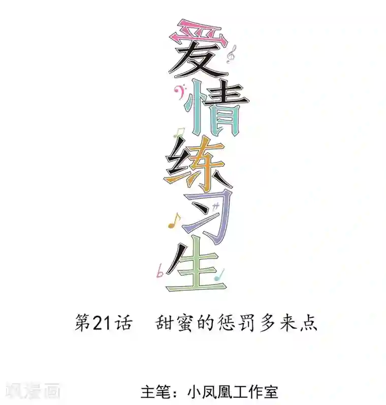 爱情练习生第21话 甜蜜的惩罚多来点