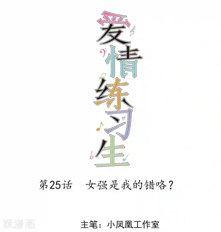 爱情练习生第25话 女强是我的错咯？