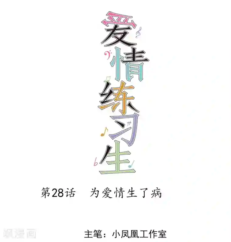 爱情练习生第28话 为爱情生了病