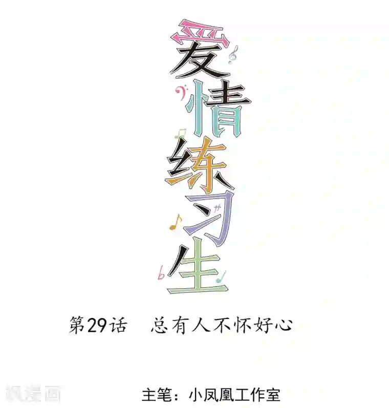 爱情练习生第29话 总有人不怀好心