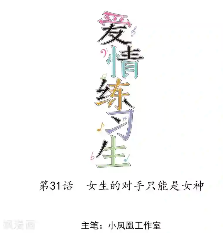 爱情练习生第31话 女生的对手只能是女神