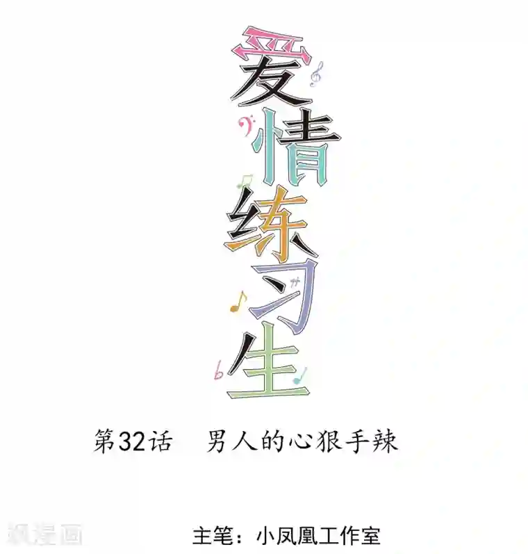 爱情练习生第32话 男人的心狠手辣