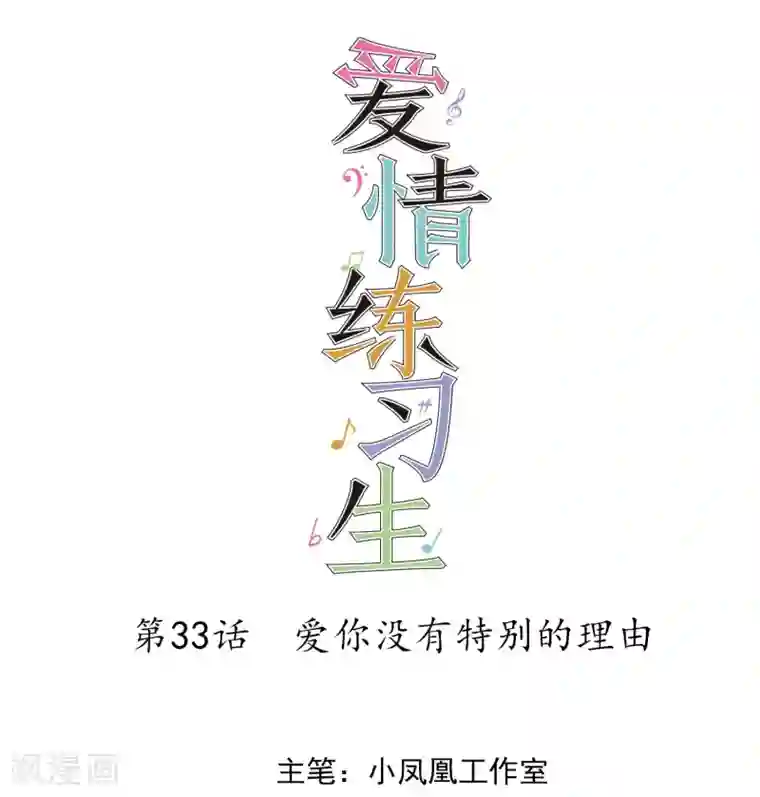 爱情练习生第33话 爱你没有特别的理由