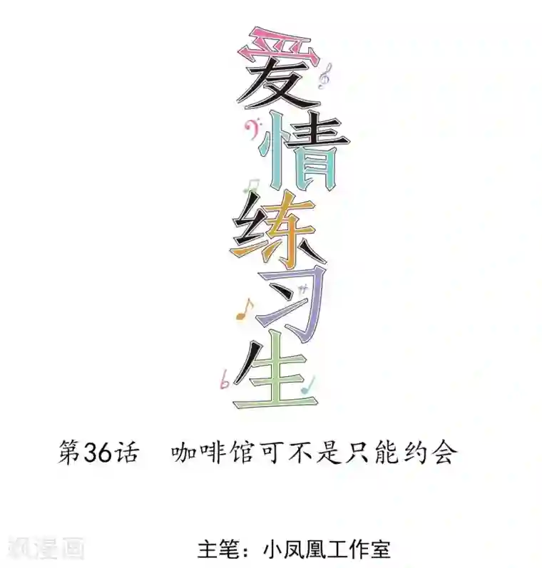 爱情练习生第36话 咖啡馆可不是只能约会