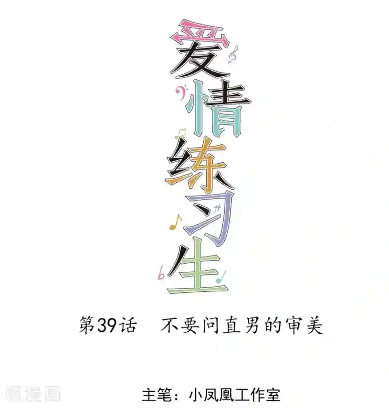 爱情练习生第39话 不要问直男的审美