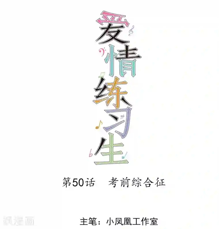 爱情练习生第50话 考前综合征