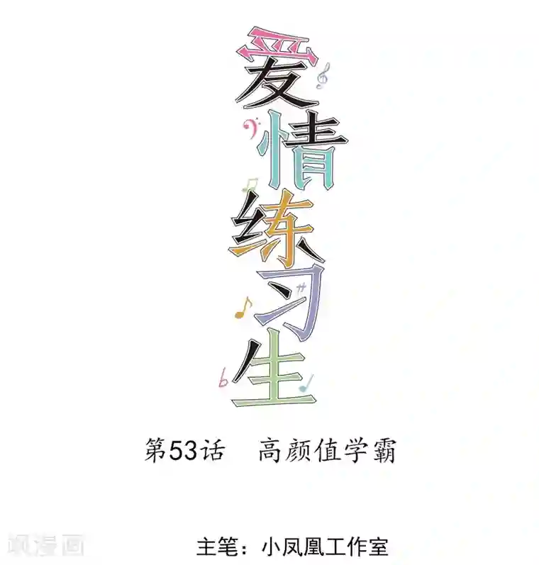 爱情练习生第53话 高颜值学霸