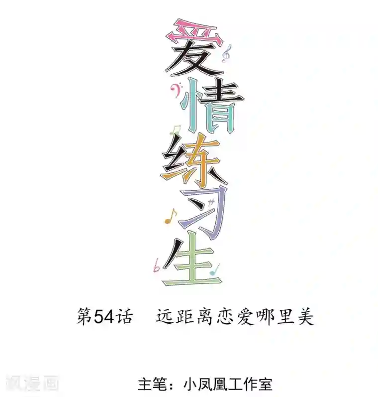 爱情练习生第54话 远距离恋爱哪里美