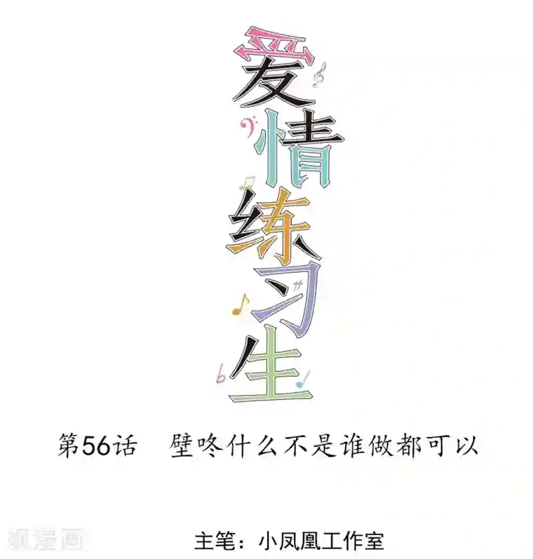 爱情练习生第56话 壁咚什么不是谁做都可以