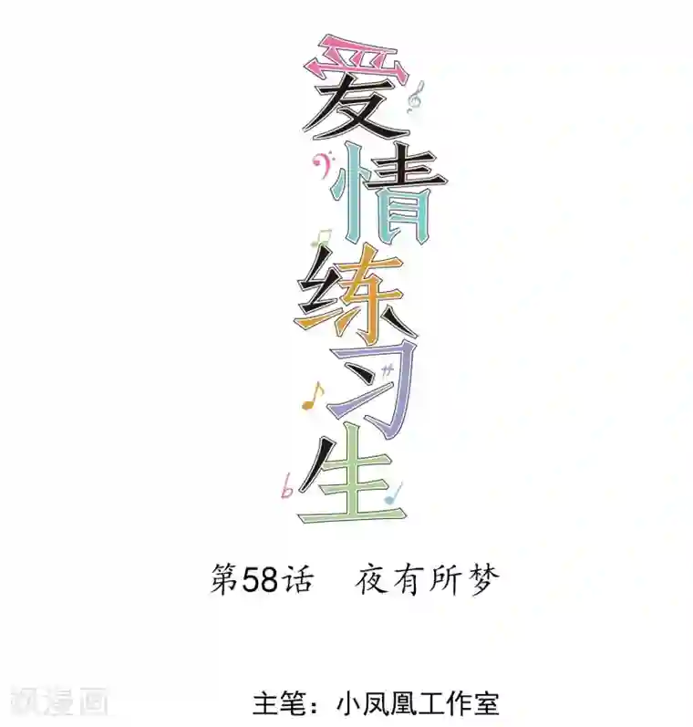 爱情练习生第58话 夜有所梦