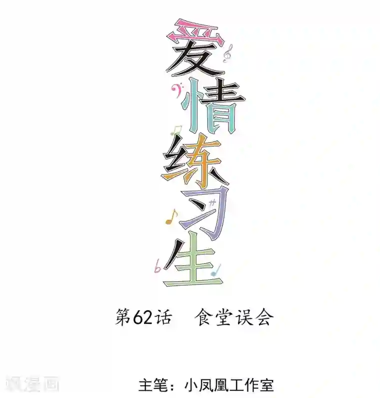 爱情练习生第62话 食堂误会