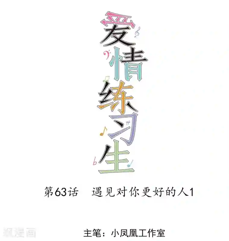 爱情练习生第63话 遇见对你更好的人1