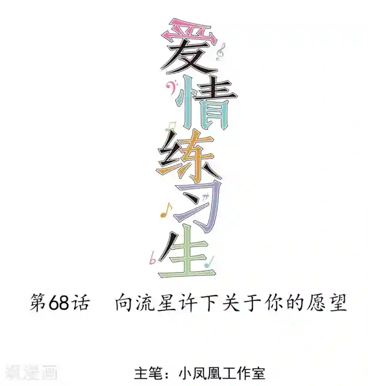 爱情练习生第68话 向流星许下关于你的愿望