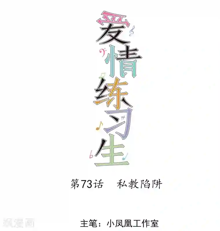 爱情练习生第73话 私教陷阱