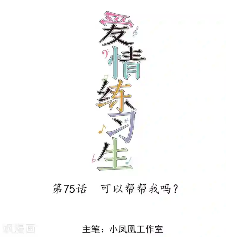爱情练习生第75话 可以帮帮我吗？