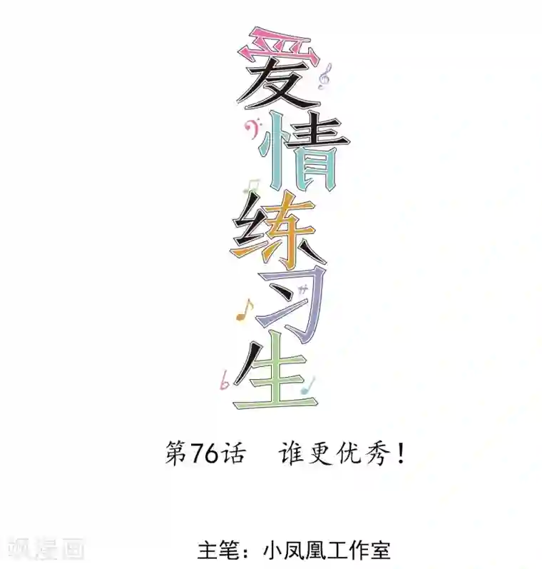 爱情练习生第76话 谁更优秀！