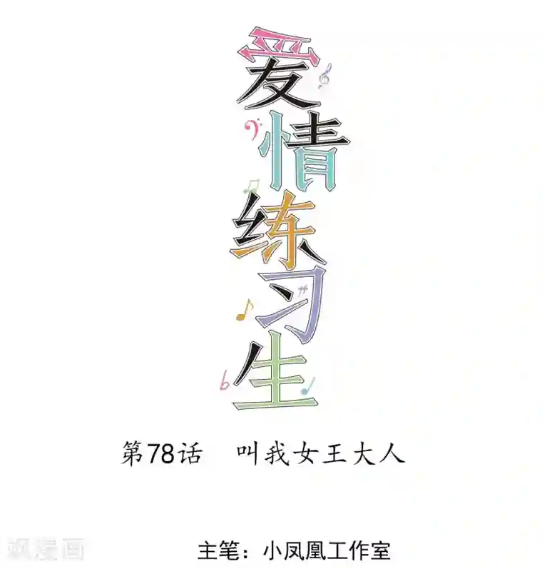 爱情练习生第78话 叫我女王大人