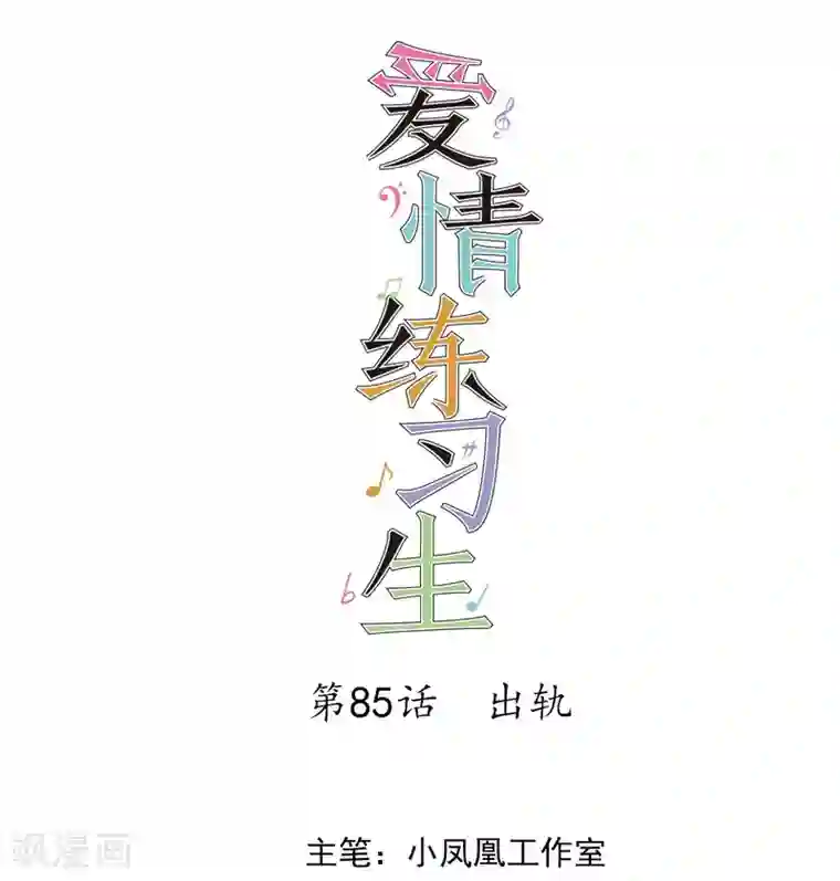 爱情练习生第85话 出轨