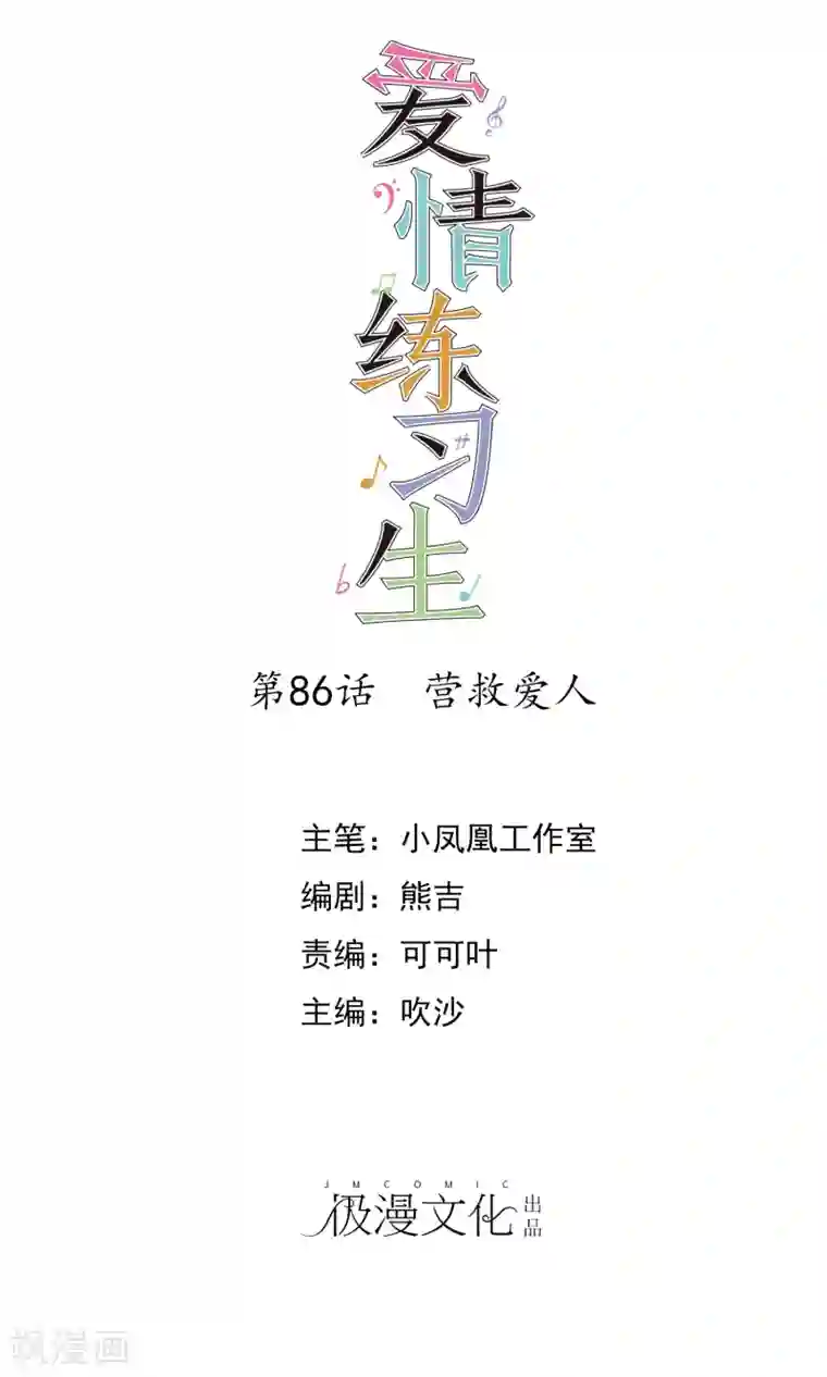 爱情练习生第86话 营救爱人